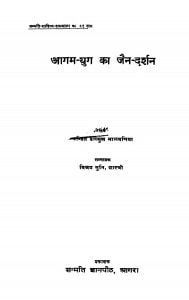 Aagam Yug Ka Jain Darshan by दलसुख मालवणीय - Dalsukh Malvneeyaविजय मुनि शास्त्री - Vijay Muni Shastri