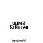 Aahar Chikitsa by सुरेश चतुर्वेदी - Suresh Chaturvedi