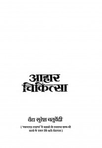 Aahar Chikitsa by सुरेश चतुर्वेदी - Suresh Chaturvedi
