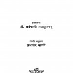 Aaj Ka Bhartiya Sahitya  by डॉ सर्वपल्ली राधाकृष्णन - Dr. Sarvpalli Radhakrishnanप्रभाकर माचवे - Prabhakar Maachve