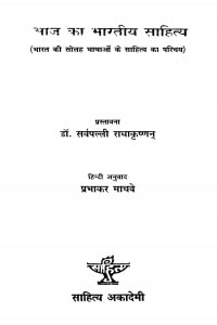 Aaj Ka Bhartiya Sahitya  by डॉ सर्वपल्ली राधाकृष्णन - Dr. Sarvpalli Radhakrishnanप्रभाकर माचवे - Prabhakar Maachve