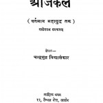 Aaj Kal by चन्द्रगुप्त विद्यालंकार - Chandragupt Vidyalankar