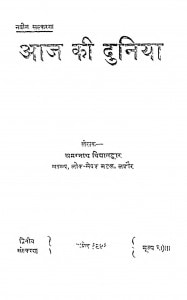 Aaj Ki Duniya by अमरनाथ विद्यालंकार - Amarnath Vidhyalankar