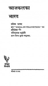 Aajkalka Bharat by रमेश थापर - Ramesh Thaparरवीन्द्रनाथ चतुर्वेदी - Raveendranath Chaturvediहरिशंकर - Harishankar
