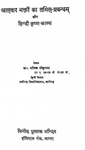 Aalawar Bhakton Ka Tamil - Prabandham Aur Hindi Krishn Kavya by मलिक मुहम्मद - Malik Muhammad