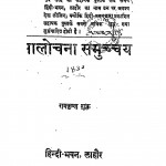 Aalochana Samuchchaya by रामकृष्ण शुक्ल - Ramkrishna Shukla