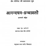 Aanandaghan Granthavali by उमराव चन्द जैन - Umarav Chand Jain
