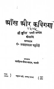Aankh Aur Kavigan by जवाहरलाल चतुर्वेदी - Jawaharlal Chaturvedi