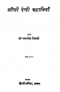 Aankhon Dekhi Kahaniyan by रामनरेश त्रिपाठी - Ramnaresh Tripathi