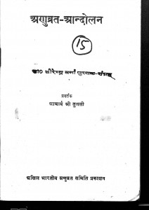 Aanuvrat - Aandolan by आचार्य श्री तुलसी - Aacharya Shri Tulasi