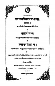 Aaptamimansa by स्वामी विद्यानन्द - Swami Vidhyanand