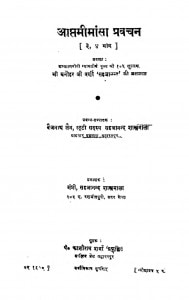Aaptamimansa Pravachan Bhag - 3, 4  by मनोहर जी वर्णी - Manohar Ji Varni
