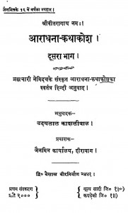 Aaradhana - Katha Kosh Bhag - 2 by उदयलाल काशलीवाल - Udaylal Kashliwal