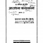 Aaradhana Katha Kosh Bhag - 3  by ब्रह्मचारी नेमिदत्त जी - Brahmchari Nemidatt Ji