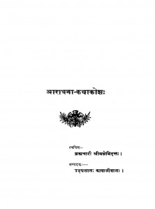 Aaradhana - Kathakosh by ब्रह्मचारी श्रीमन्नेमिद्रत्तः -brahmchari shreemannnemidrattah