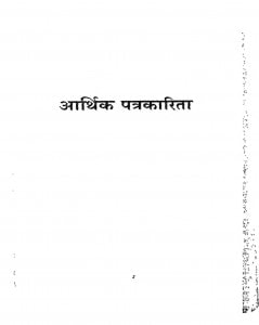 Aarthik Patrakarita by डॉ. दयानंद - Dr. Dayanand