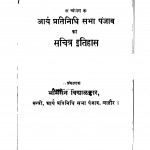 Aarya Pratinidhi Sabha Panjab Ka Sachitra Itihas by श्री रामदेव - Shri Ramadev