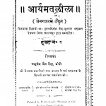 Aaryamatleela by चन्द्रसेन जैन वैद्य - Chandrasen Jain Vaidhya