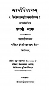 Aaryavidhanam Bhag - 1  by पंडित विश्वेश्वरनाथ रेउ - Pandit Vishveshvarnath Reu