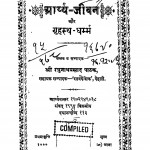 Aaryy Jivan Aur Grihastha Dharmm by श्री रघुनाथ प्रसाद पाठक - Shri Raghunath Prasad Pathak