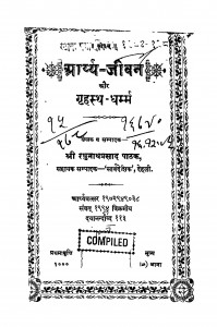 Aaryy Jivan Aur Grihastha Dharmm by श्री रघुनाथ प्रसाद पाठक - Shri Raghunath Prasad Pathak