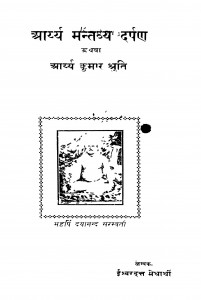 Aaryya Mantavy Darpan by ईश्वरदत्त मेधार्थी - Ishvaradatt Medharthi
