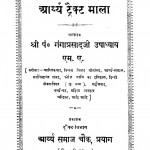 Aaryya Traikt Mala by गंगाप्रसाद उपाध्याय - Gangaprasad Upadhyaya
