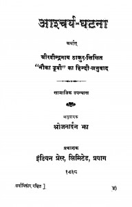 Aashchrya Ghatana by रवीन्द्रनाथ ठाकुर - Ravindranath Thakur