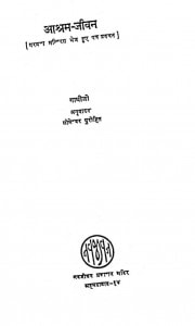 Aashram Jivan by गाँधीजी - Gandhiji