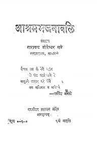 Aashrambhajnavali by नारायण मोरेश्वर खरे - Narayan Moreshwar Khare