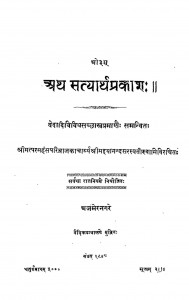 Aath Satyarth Prakash by मद्दयानन्द सरस्वती - Maddayanand Saraswati