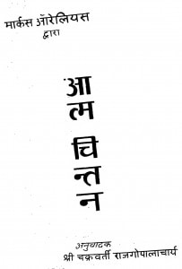 Aatm Chintan by चक्रवर्ती राजगोपालाचर्या - Chkravarti Rajgopalacharyaमार्कस ऑरेलियस - Marcus Aurelius