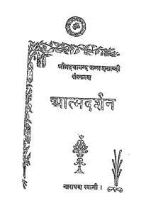 Aatm Darshan by नारायण स्वामी - Narayan Swami