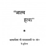 Aatm Hatya  by श्री शान्ति मुनि - Shri Shanti Muni