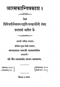 Aatm Kanti Prakash by माणकलाल नानाजी - Manakalal Nanaji