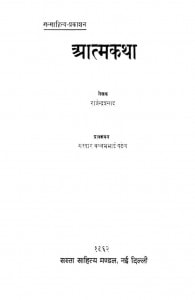 Aatm Katha by राजेन्द्र प्रसाद - Rajendra Prasad