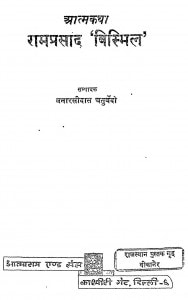 Aatm Katha Ramaprasad Bismil by बनारसी दास चतुर्वेदी - Banarasi Das Chaturvedi