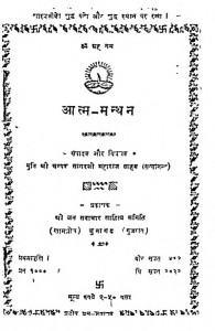 Aatm - Manthan by मुनि श्री चम्पक सागर जी महाराज - Muni Shri Champak Sagar Ji Maharaj