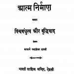 Aatm Nirman Athava Vishvabandhutv Aur Buddhivad by चन्द्रशेखर शास्त्री - Chandrashekhar Shastri