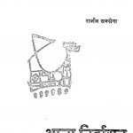 Aatma Nirvasan Tatha Anya Kavityan by राजीव सक्सेना -Rajeev Saksena