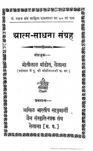 Aatma Sadhana Sangrah by मोतीलाल जी महाराज - Motilal Ji Maharaj