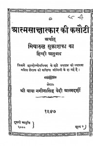 Aatma Sakshatkar Ki Kasauti by बाबा नगीनासिंह आत्मदर्शी - Baba Naginasingh Aatmdarshi