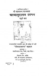 Aatmanushasan Pravachan (bhag - Iv) by खेमचन्द जैन - Khemchand Jain