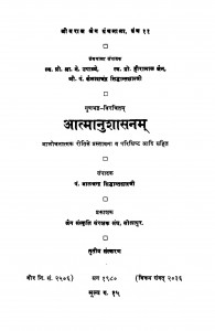 Aatmanushasanam by बालचन्द्र सिद्धान्त शास्त्री - Balchandra Siddhant-Shastri