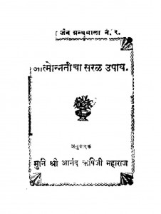 Aatmonnaticha Saral Upay by प्रवर श्री आनन्द ऋषि जी - Pravar Shri Aanand Rishi Ji