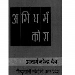 Abhidharm Kosh Bhag 3  by आचार्य नरेन्द्र देव जी - Aacharya Narendra Dev Jiवसुबन्धु - vasubandhu