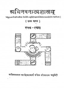 Abhinavanatyashastram Bhag - 1  by पं. सीताराम चतुर्वेदी - Pt. Sitaram Chaturvedi