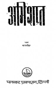 Abhishapt by नानक सिंह - Nanak Singh