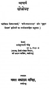 Achary Kshemendra  by मनोहरलाल गौड़ - Manoharlal Gaud