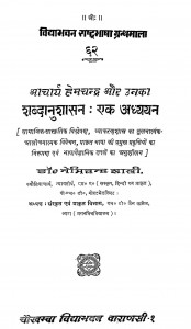 Acharya Hemachandra Aur Unaka Shabdanushasan Ek Adhyayan by नेमिचन्द्र शास्त्री - Nemichandra Shastri